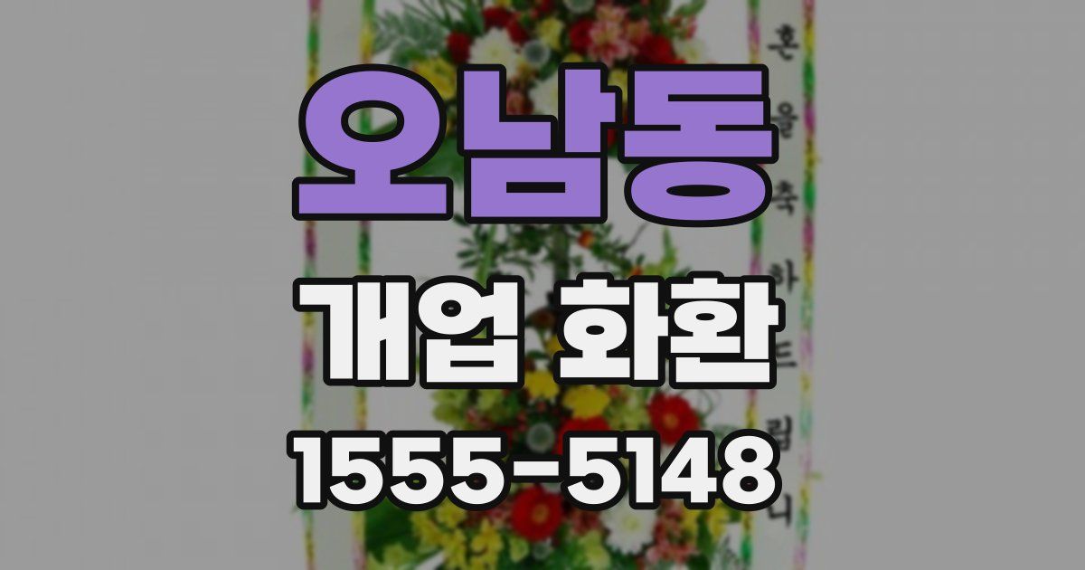 오남동 개업 화환