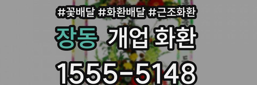 장동 개업 화환