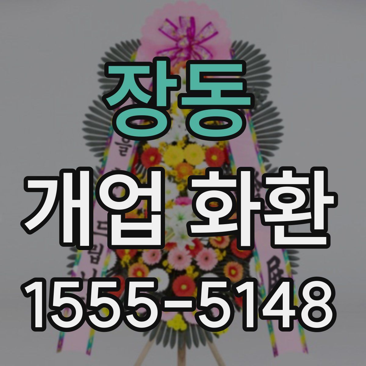 장동 개업 화환