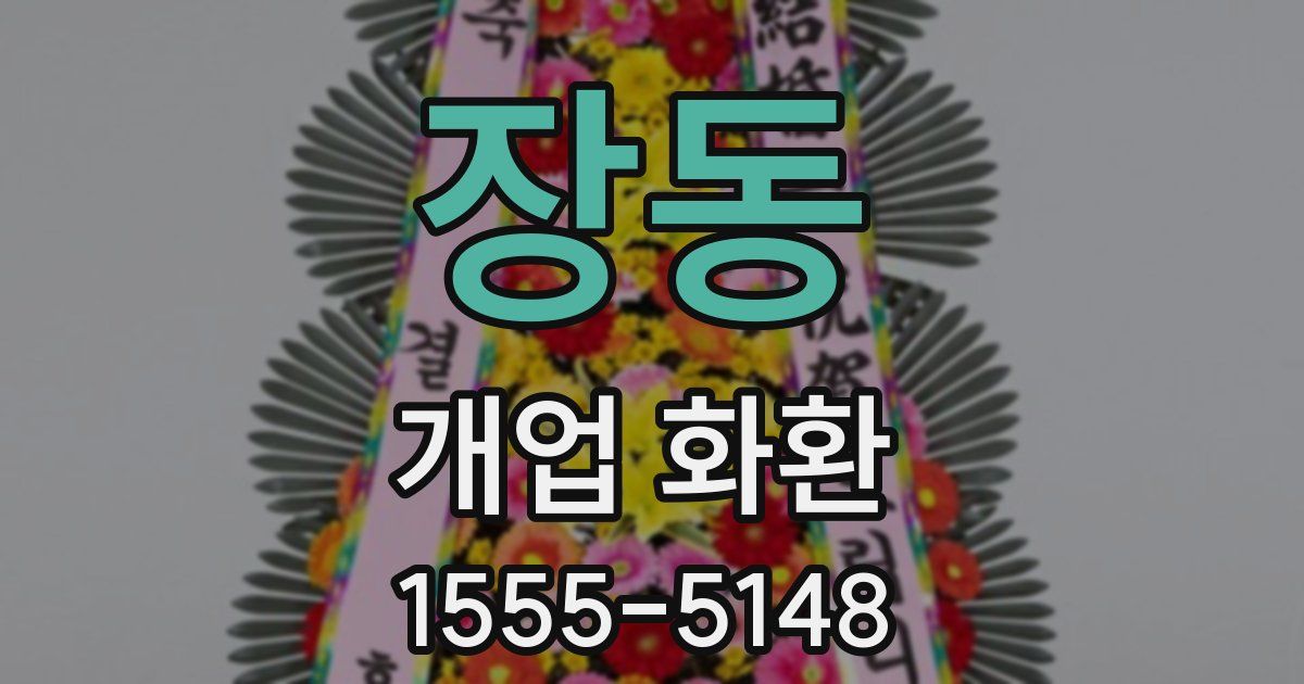 장동 개업 화환