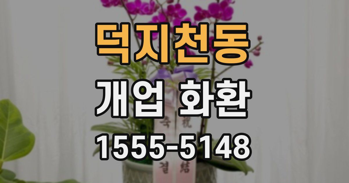 덕지천동 개업 화환