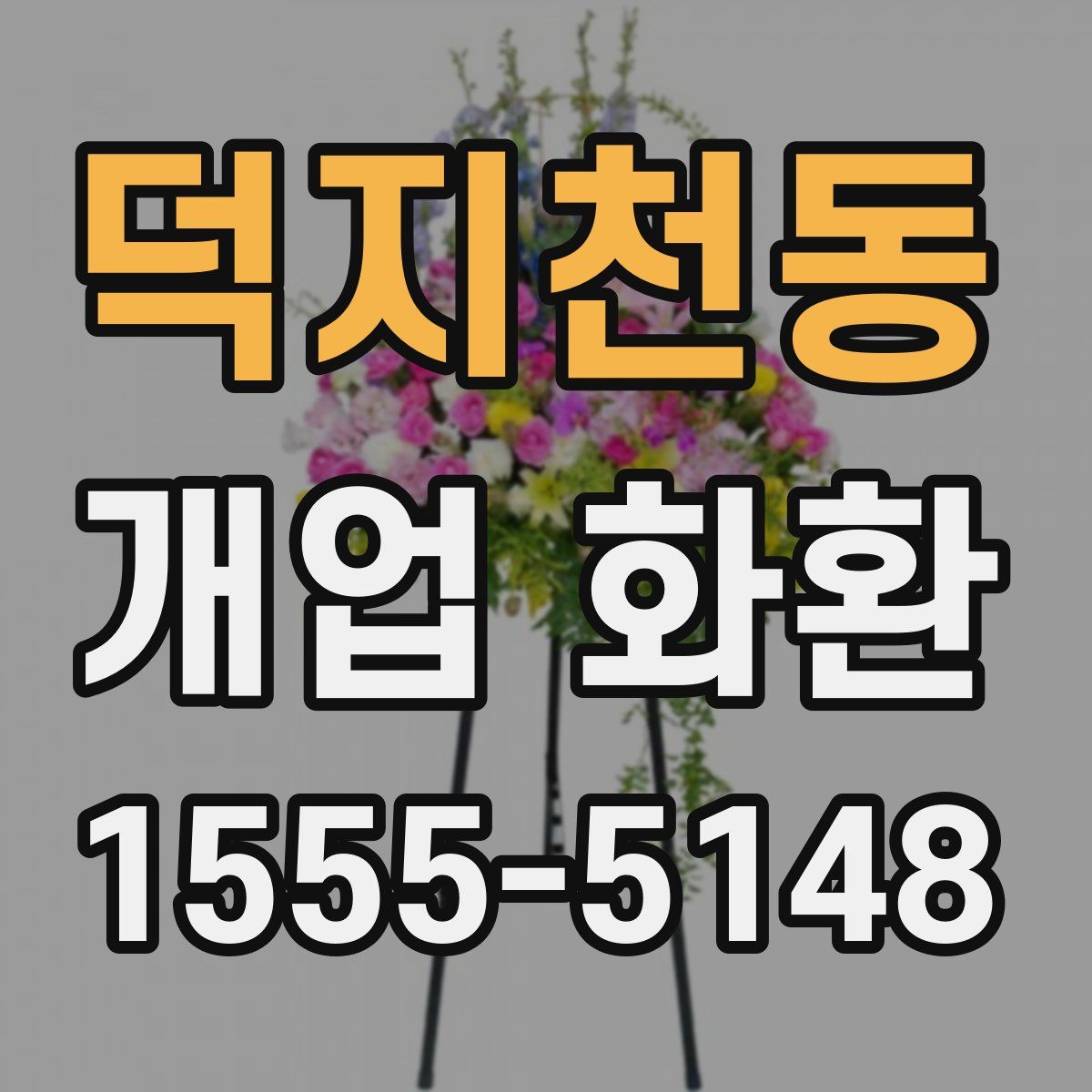 덕지천동 개업 화환