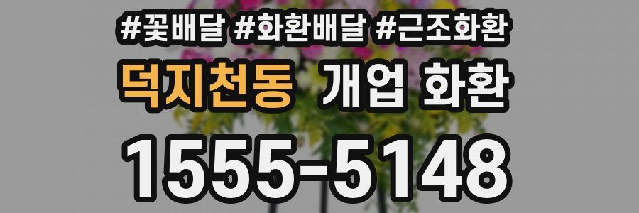 덕지천동 개업 화환
