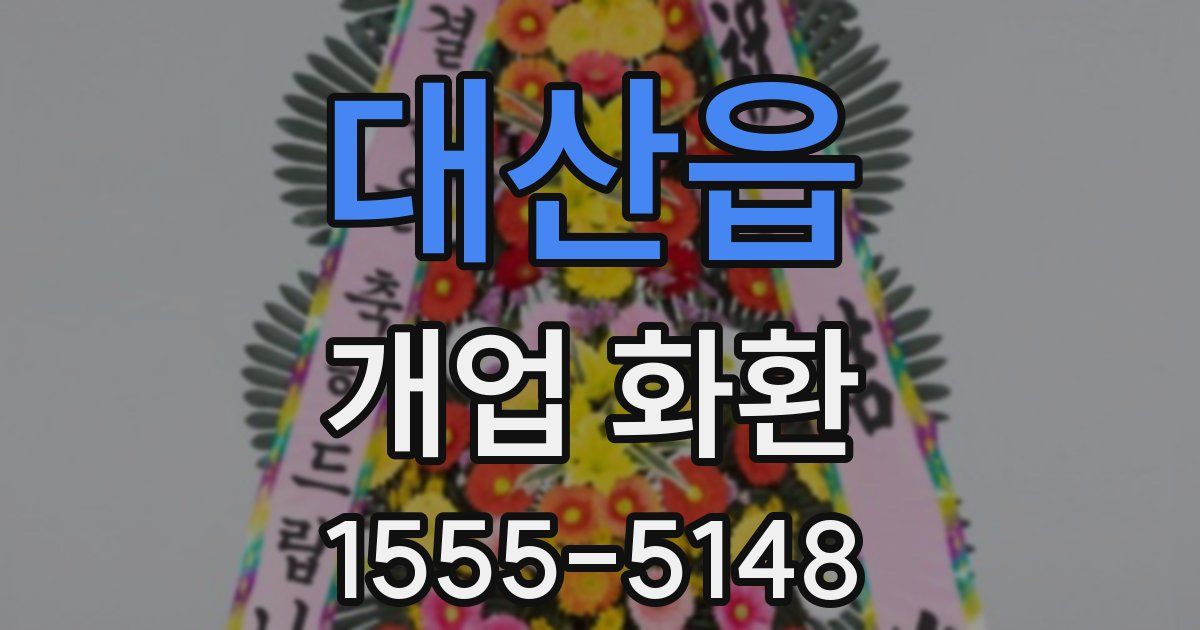 대산읍 개업 화환