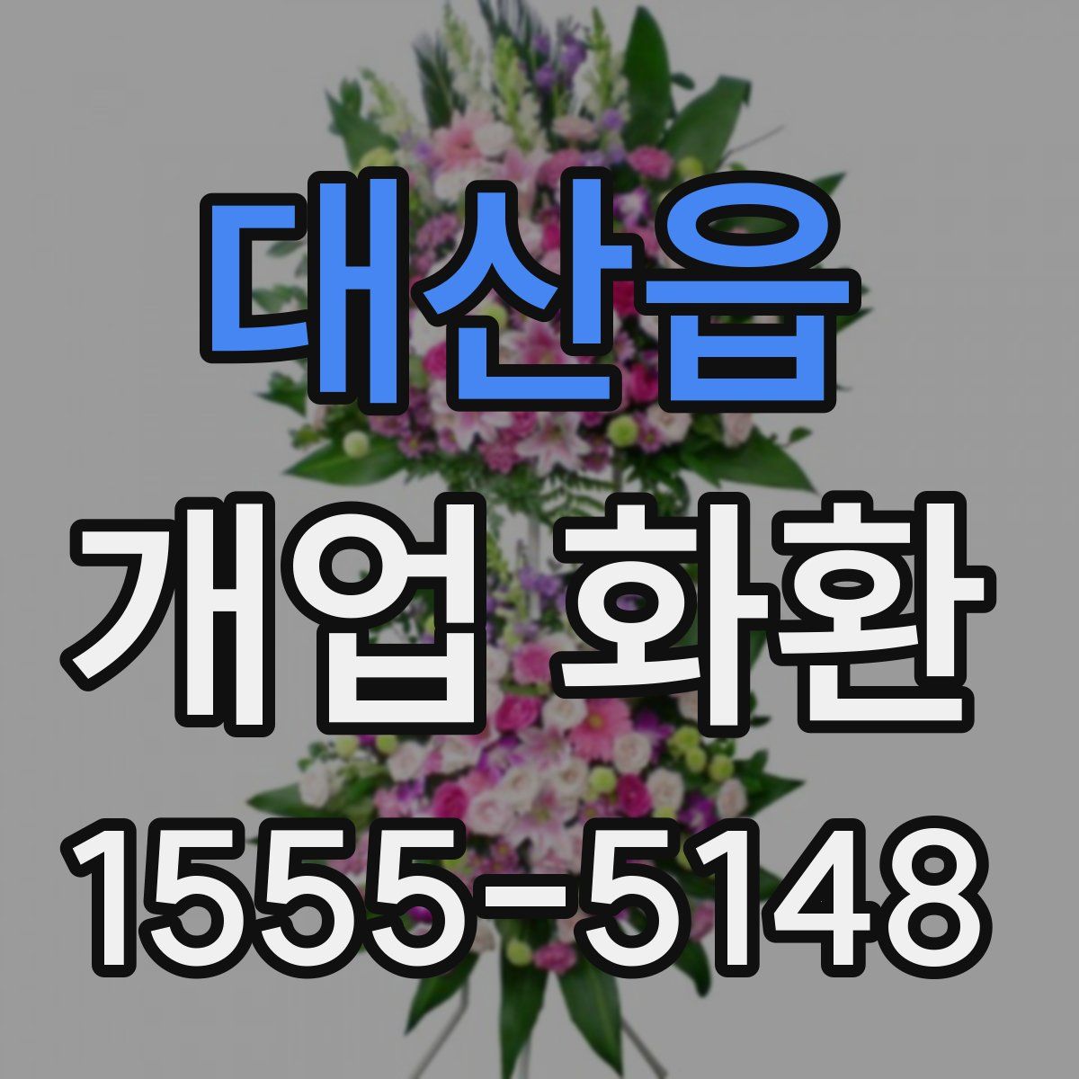 대산읍 개업 화환