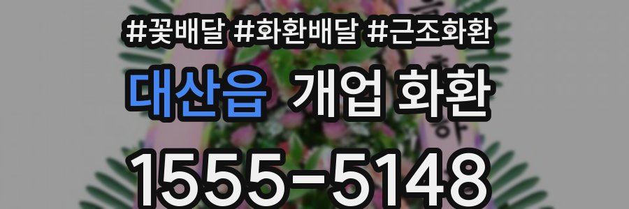 대산읍 개업 화환