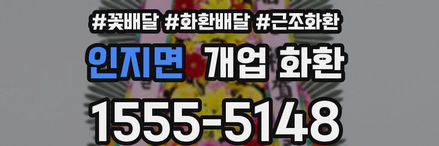 인지면 개업 화환