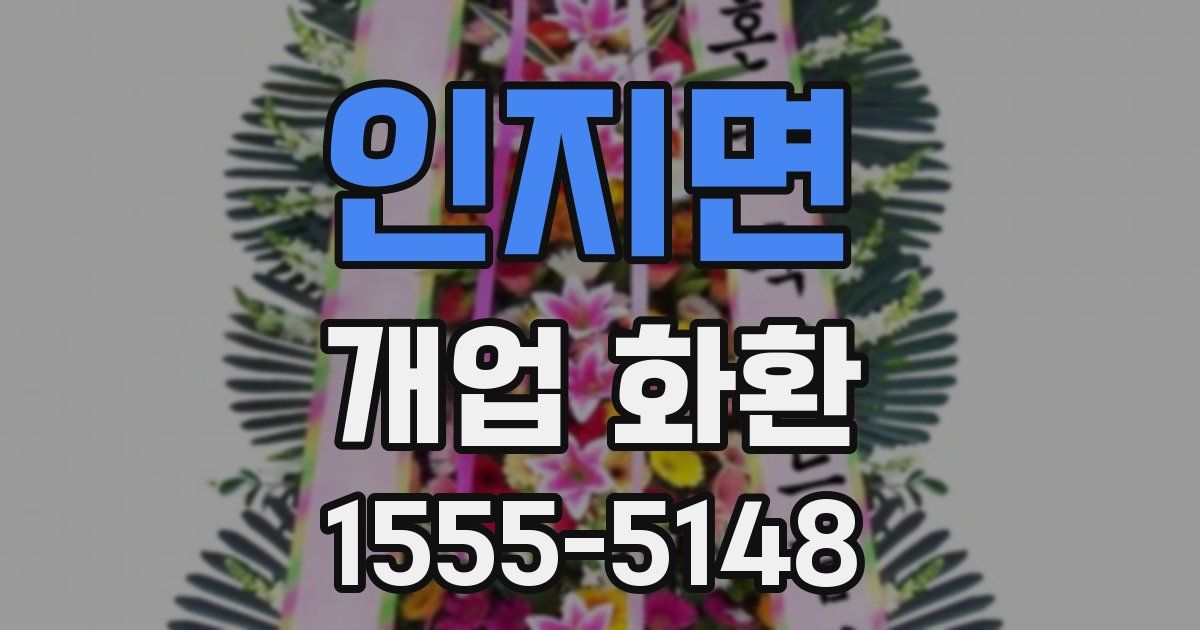 인지면 개업 화환