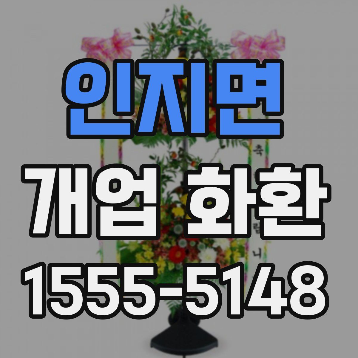인지면 개업 화환