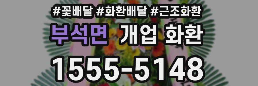 부석면 개업 화환
