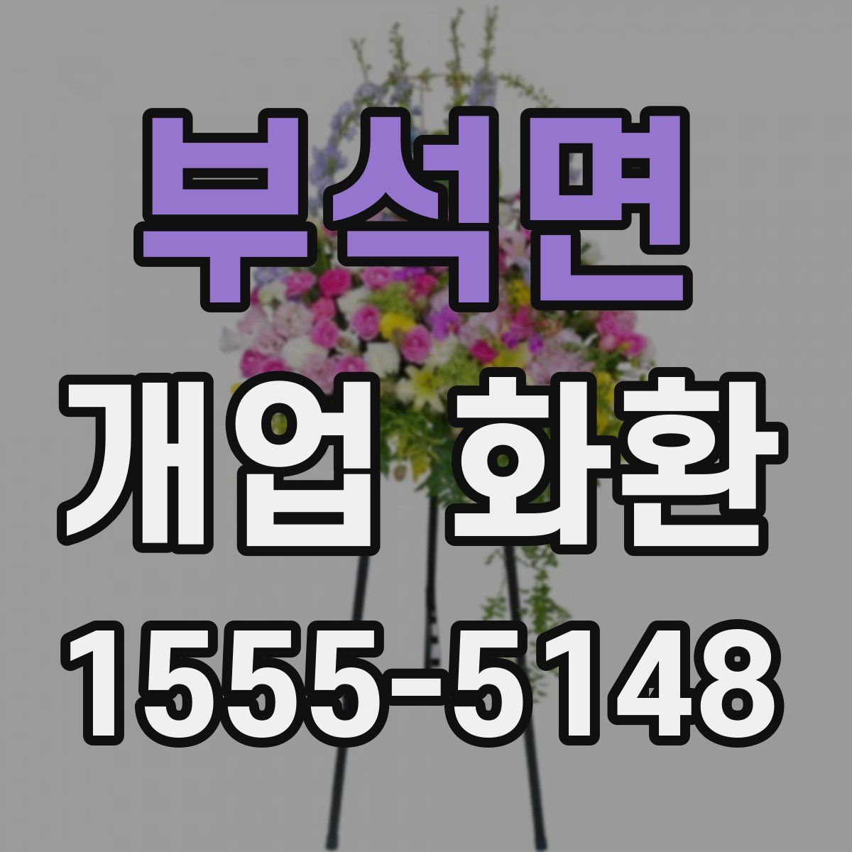 부석면 개업 화환