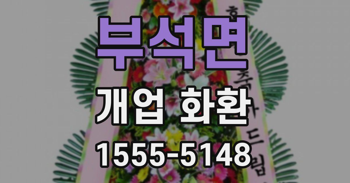 부석면 개업 화환
