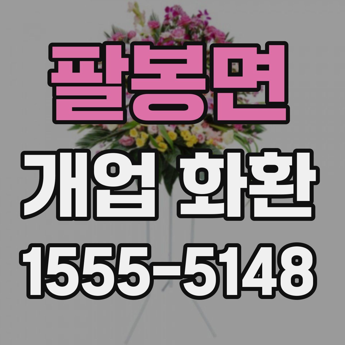 팔봉면 개업 화환