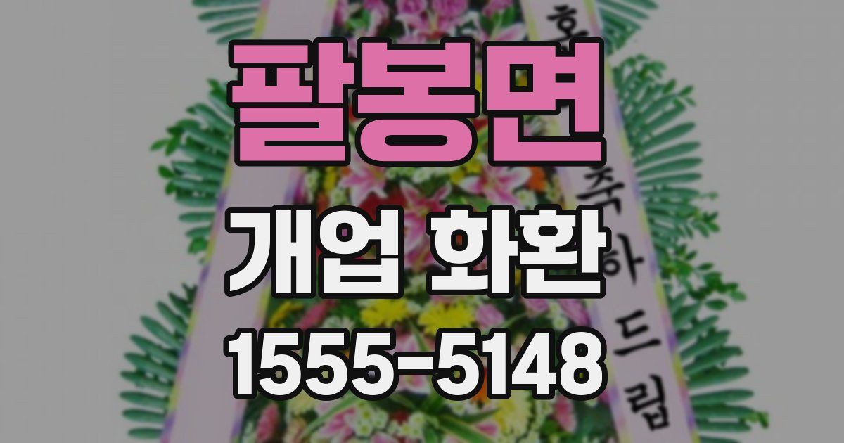팔봉면 개업 화환