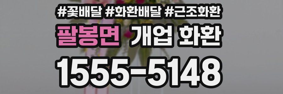 팔봉면 개업 화환