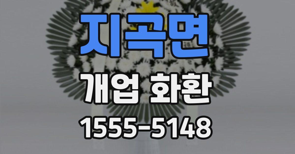 지곡면 개업 화환