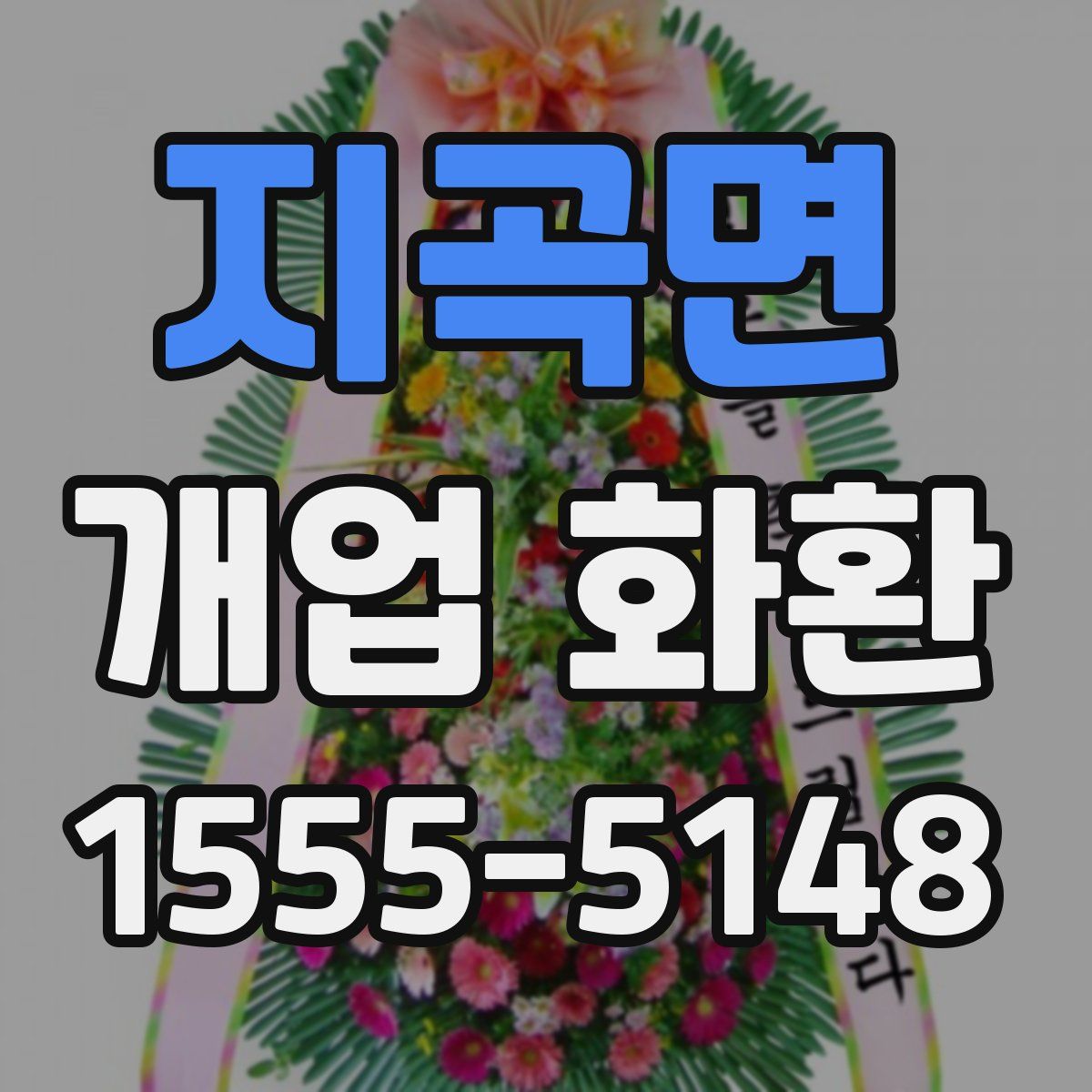 지곡면 개업 화환