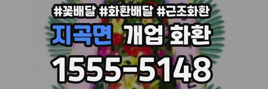 지곡면 개업 화환