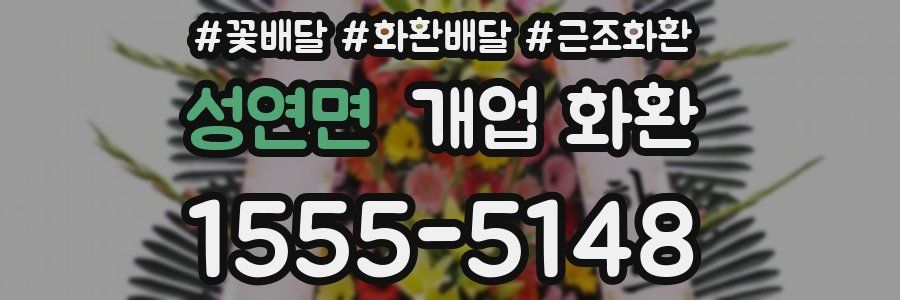 성연면 개업 화환