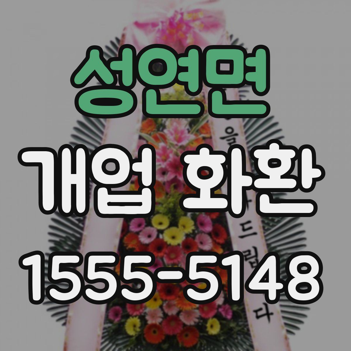 성연면 개업 화환