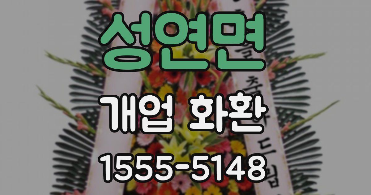성연면 개업 화환
