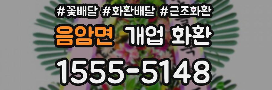 음암면 개업 화환
