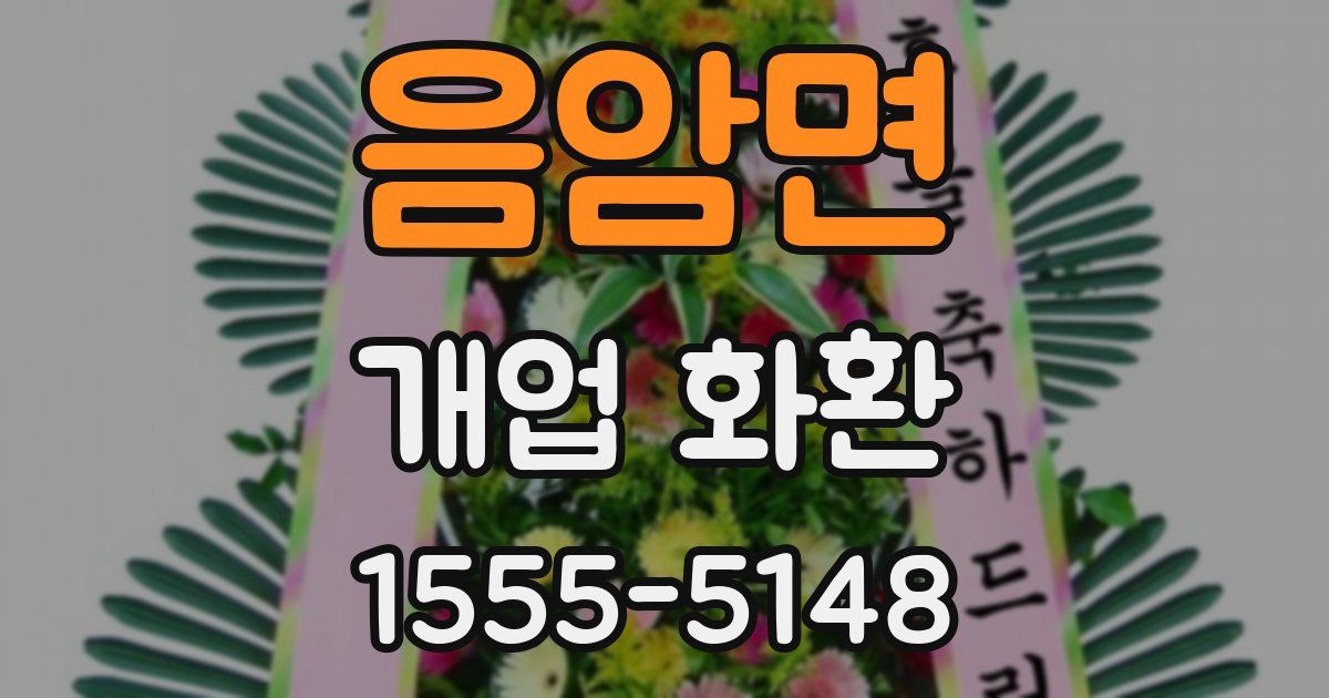 음암면 개업 화환