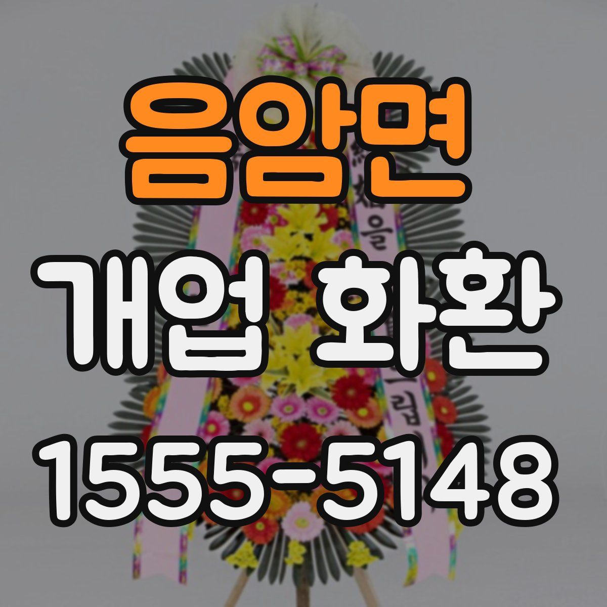 음암면 개업 화환