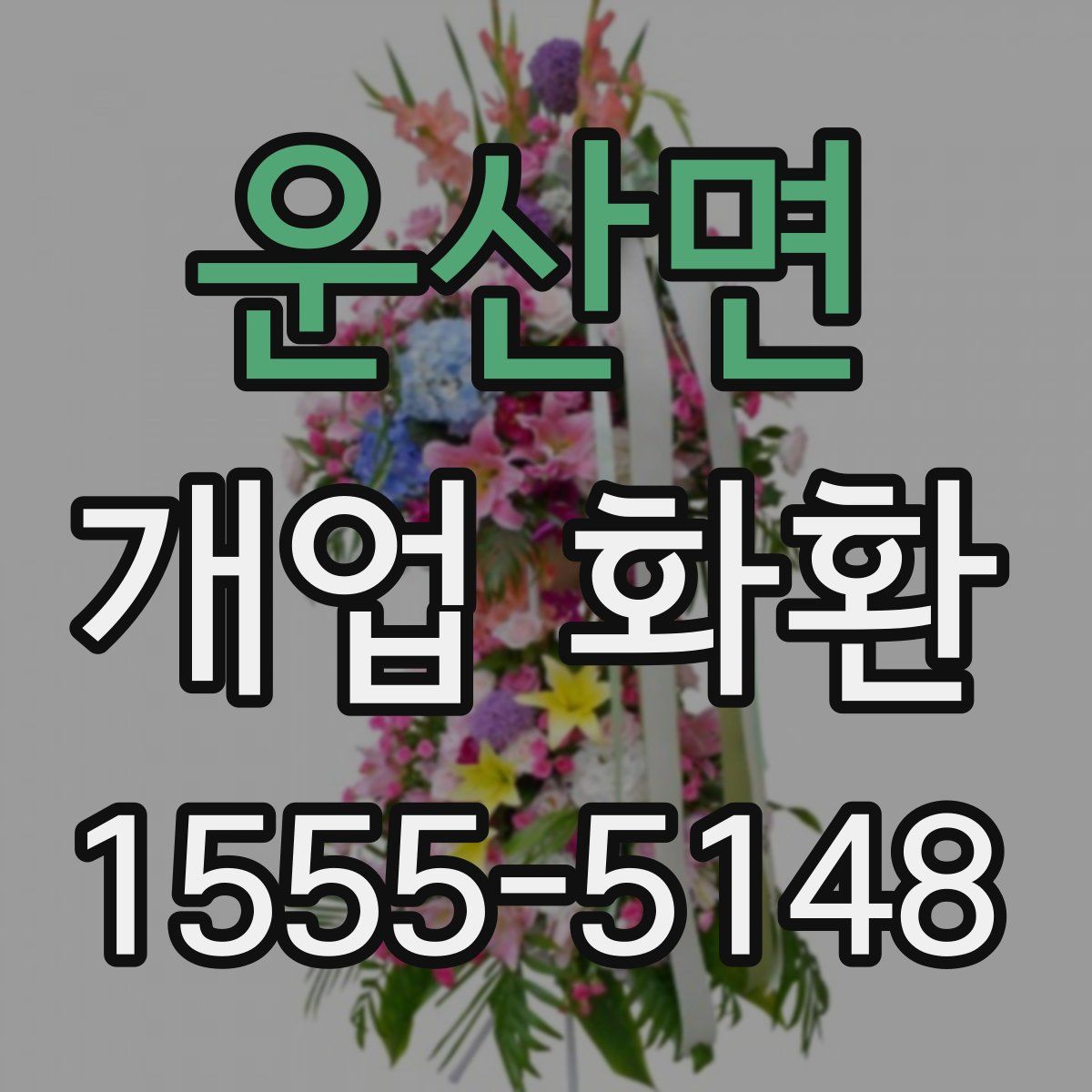 운산면 개업 화환