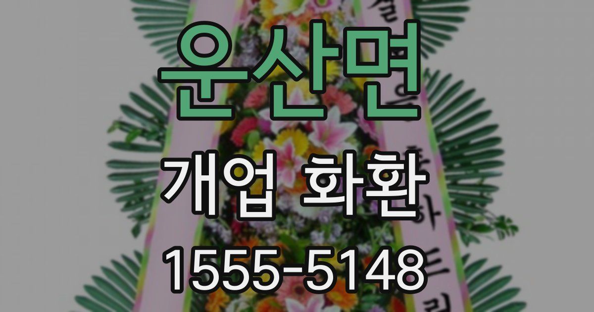 운산면 개업 화환