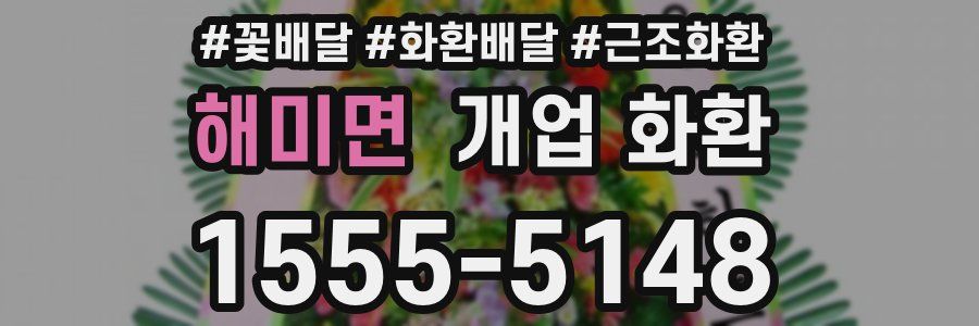 해미면 개업 화환