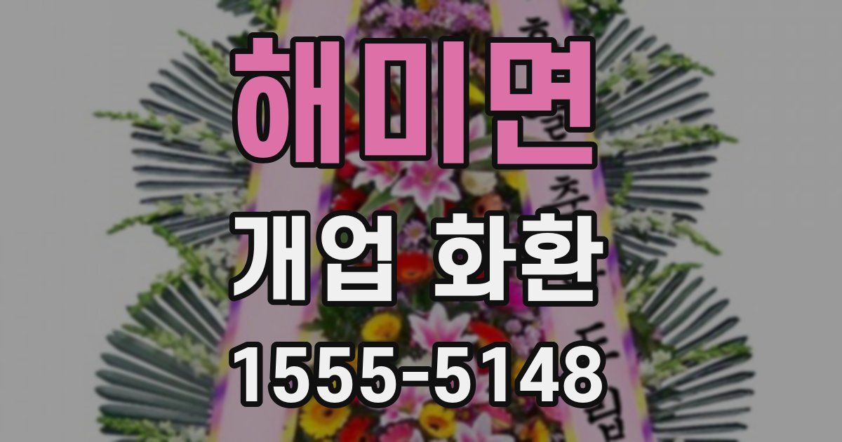 해미면 개업 화환