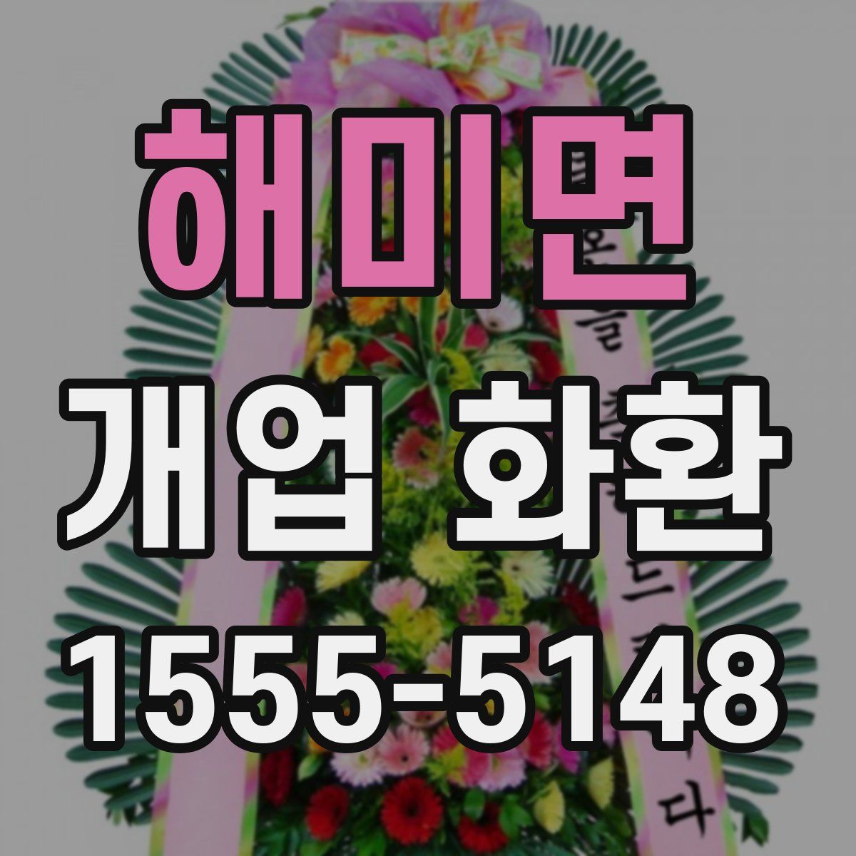 해미면 개업 화환