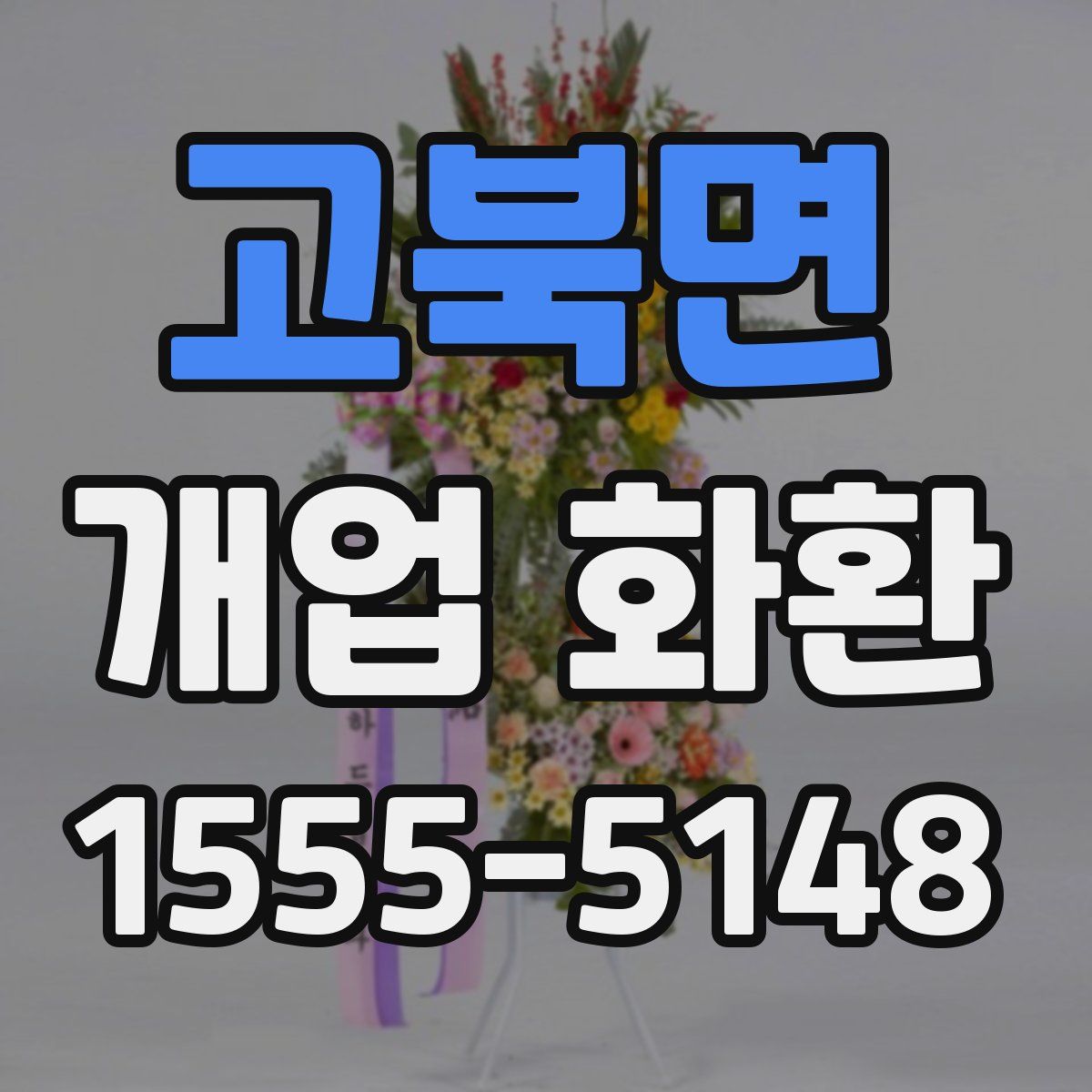 고북면 개업 화환