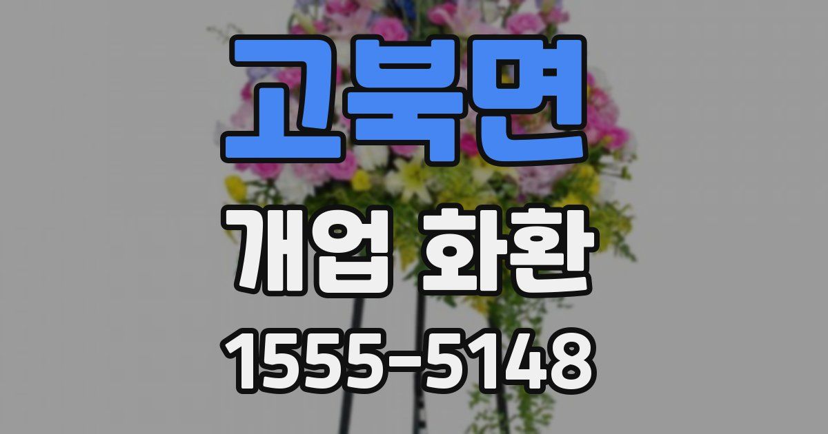 고북면 개업 화환