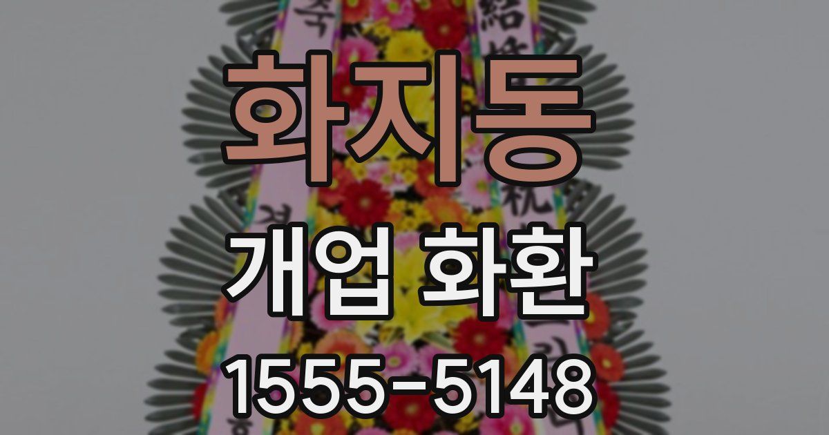 화지동 개업 화환