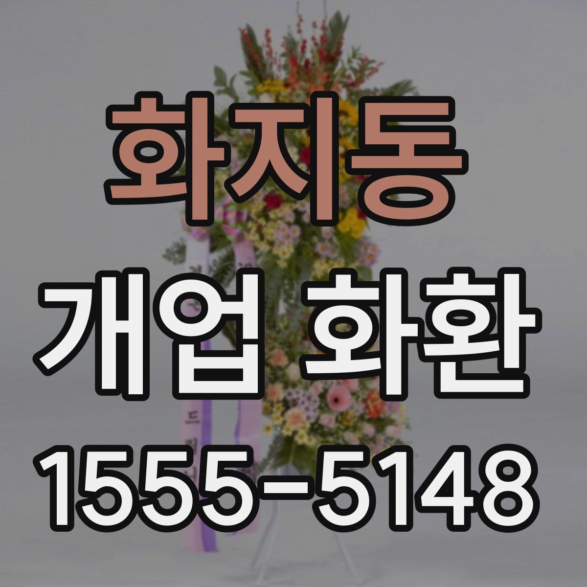 화지동 개업 화환