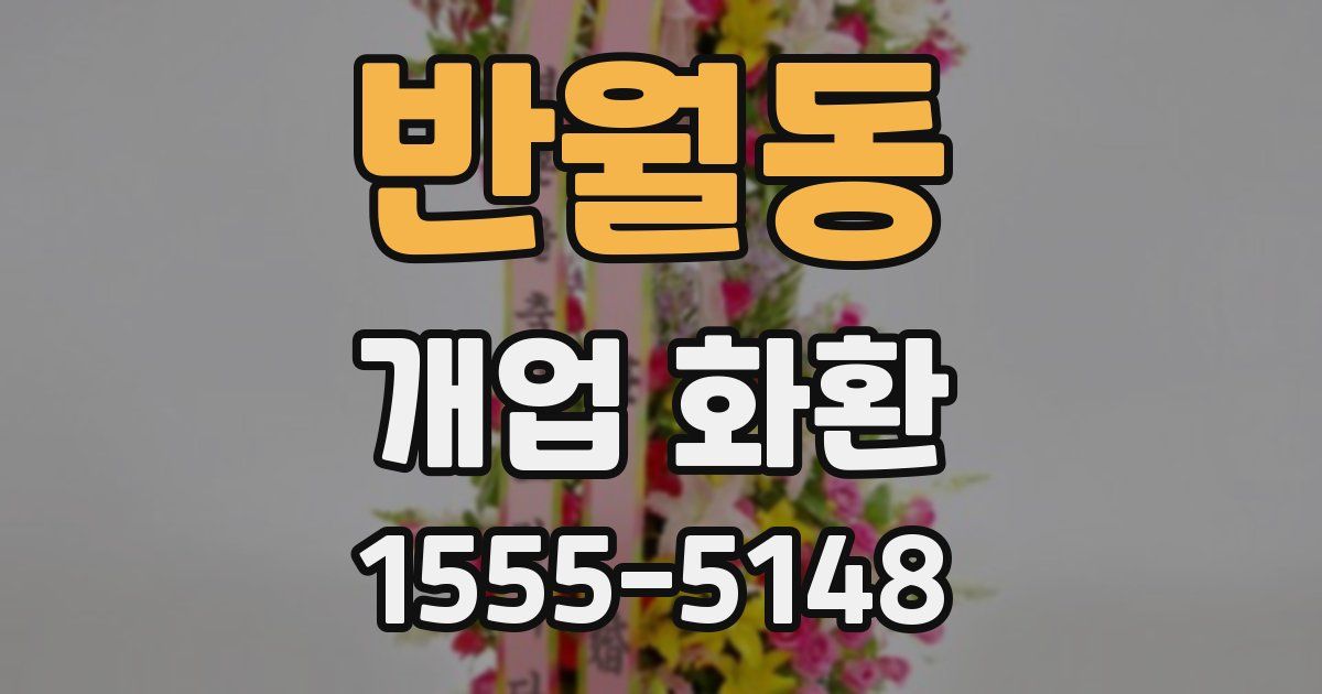 반월동 개업 화환