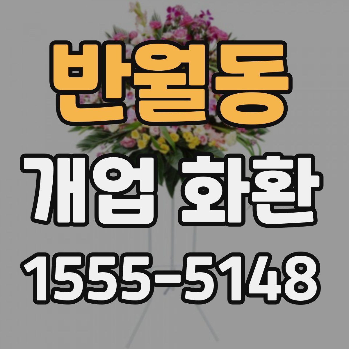 반월동 개업 화환