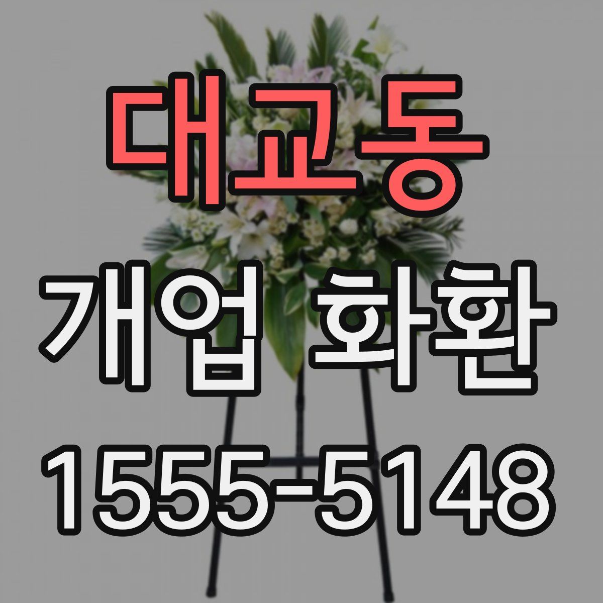 대교동 개업 화환