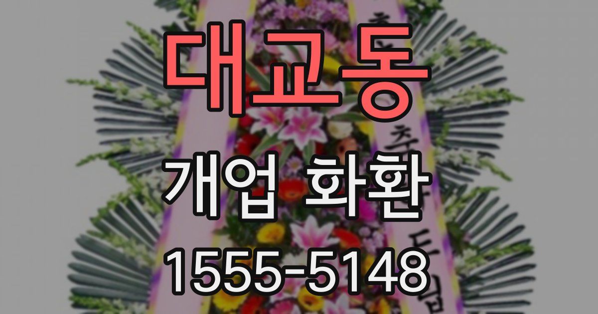 대교동 개업 화환