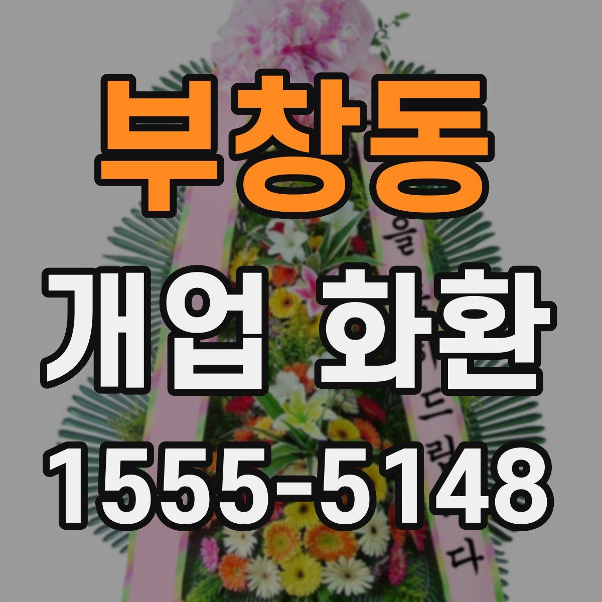 부창동 개업 화환