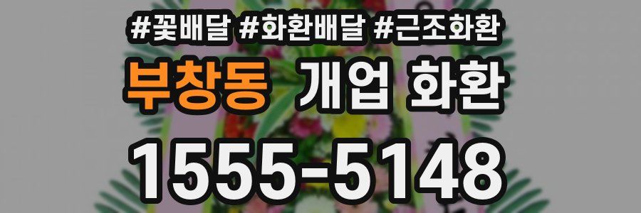 부창동 개업 화환