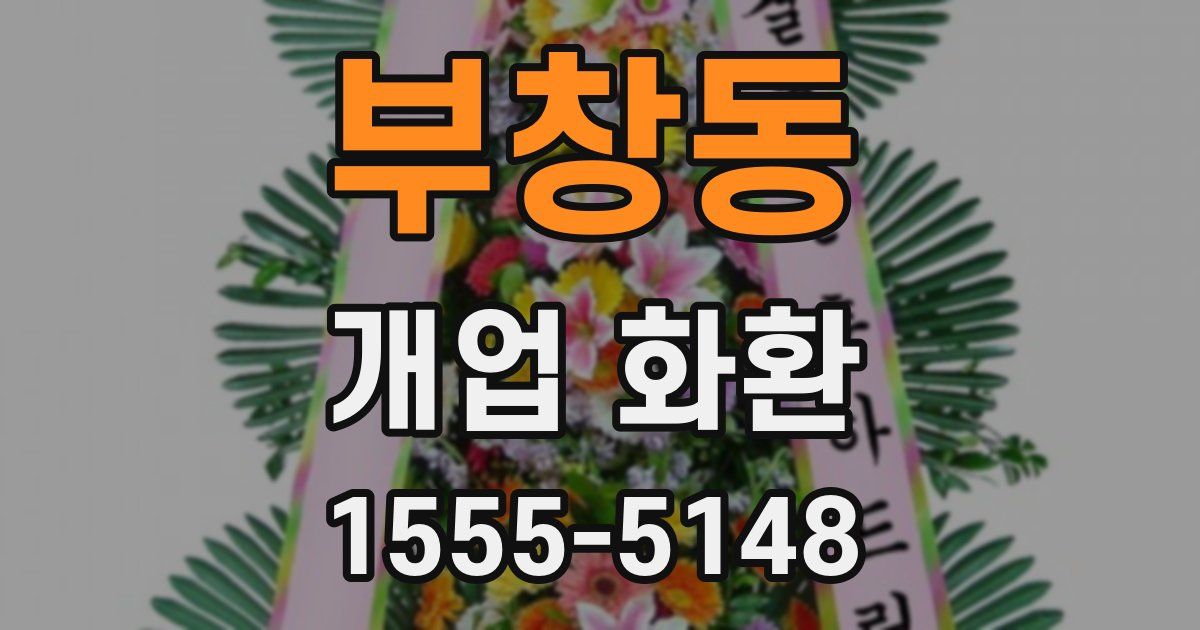 부창동 개업 화환