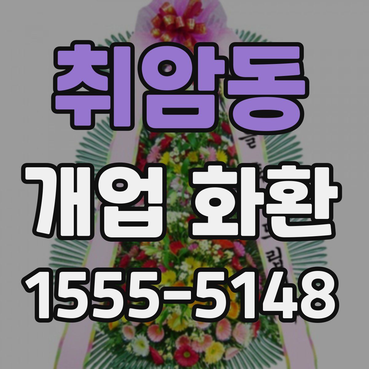 취암동 개업 화환