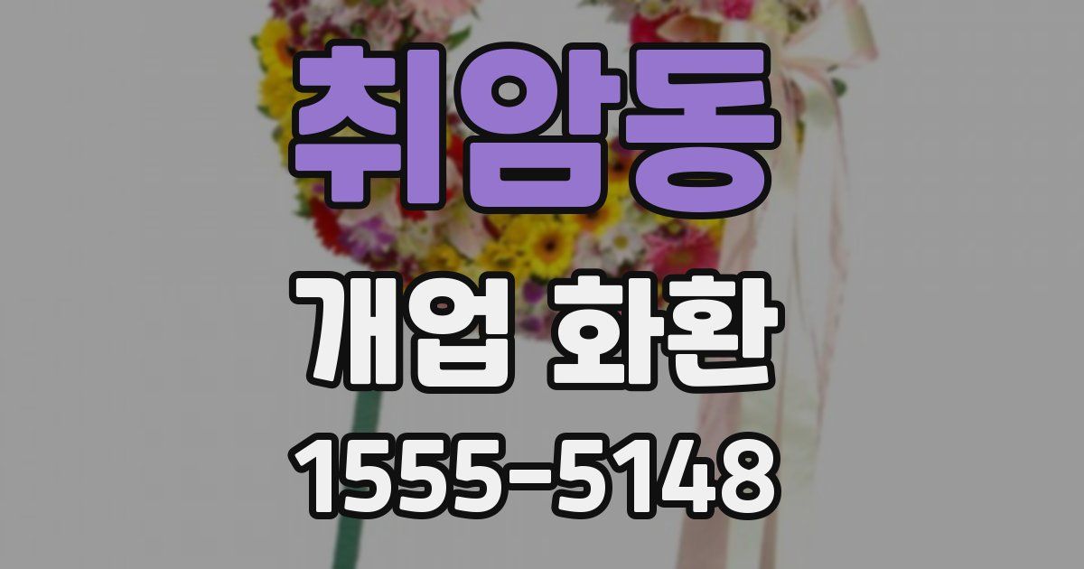 취암동 개업 화환