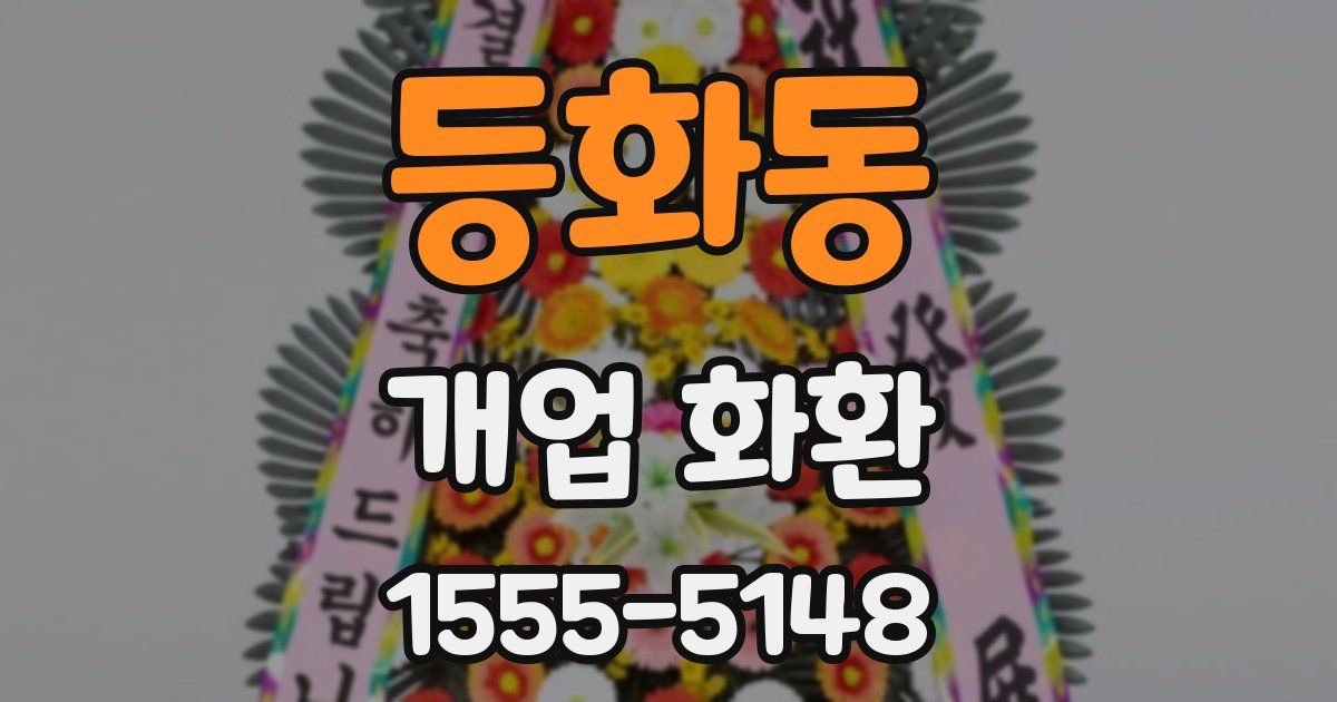 등화동 개업 화환