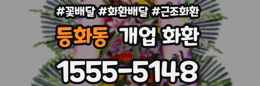 등화동 개업 화환