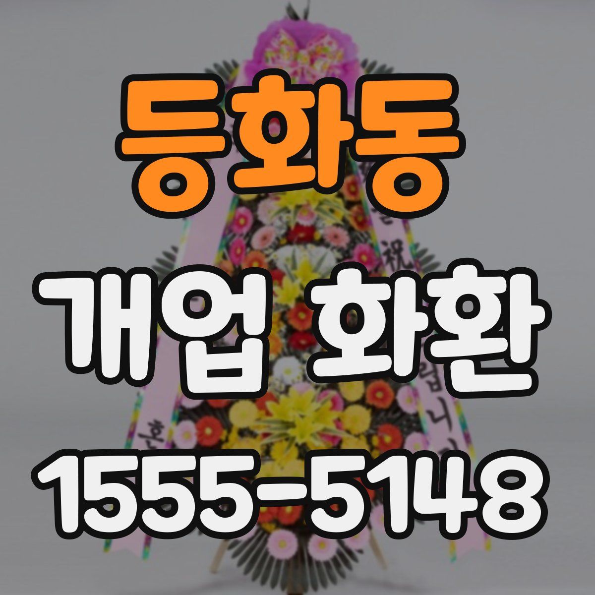 등화동 개업 화환