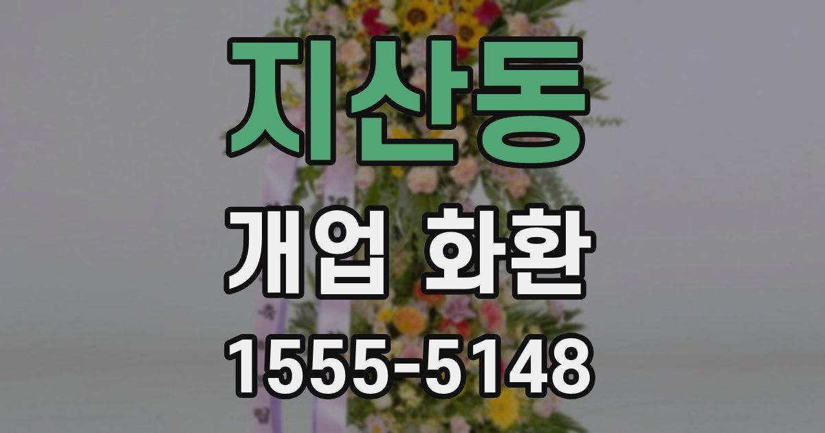 지산동 개업 화환